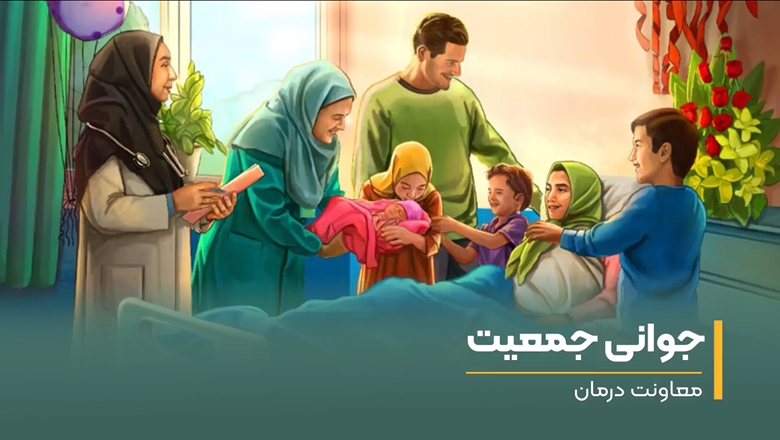 مصاحبه اقدامات شاخص دانشگاه در حوزه جوانی جمعیت (معاونت درمان)